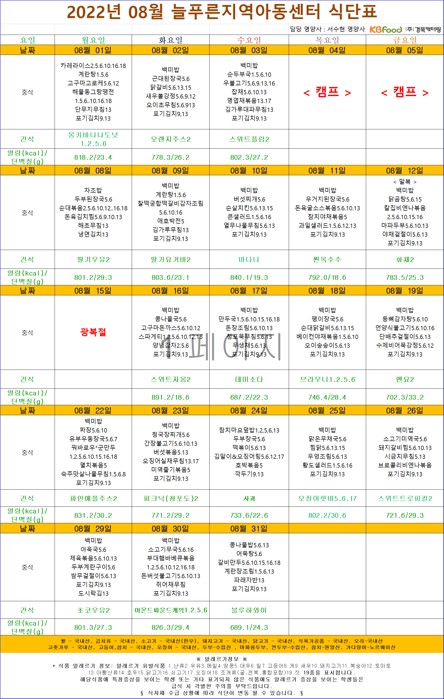 8월 식단표